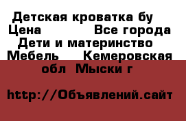 Детская кроватка бу  › Цена ­ 4 000 - Все города Дети и материнство » Мебель   . Кемеровская обл.,Мыски г.